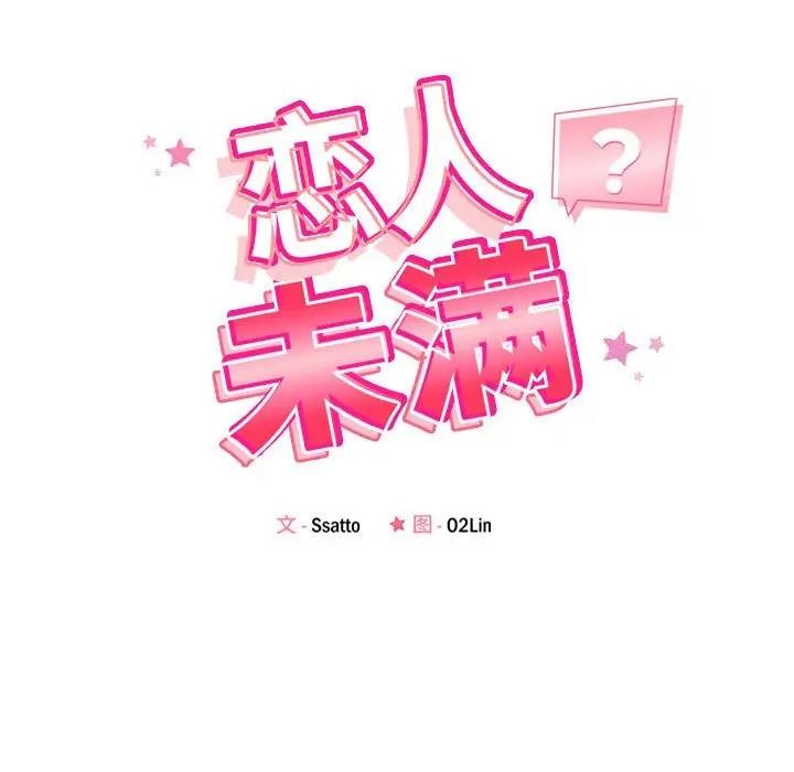 戀人未滿 韩漫无遮挡 - 阅读 第5话 18